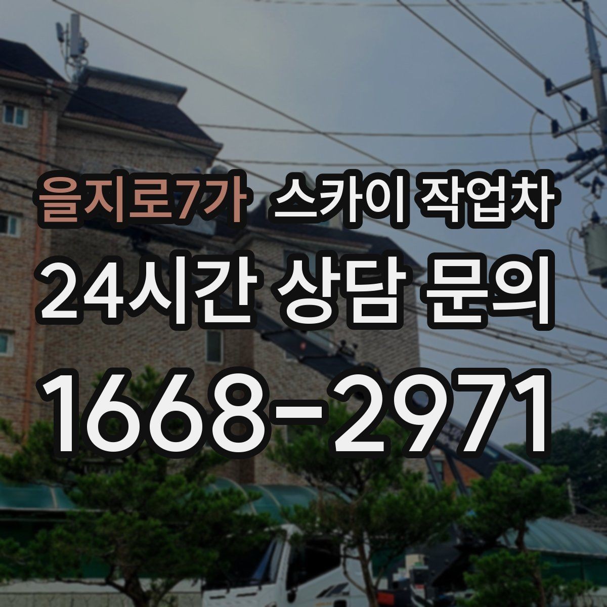 을지로7가 스카이 작업차 간판 고정 볼트 풀림 점검 진행