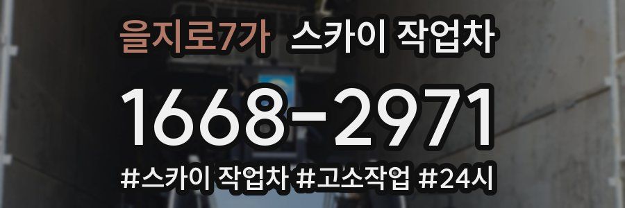 을지로7가 스카이 작업차
