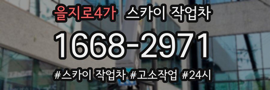 을지로4가 스카이 작업차