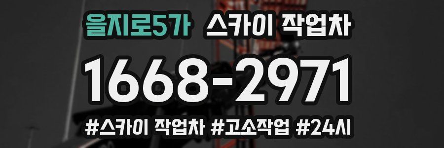 을지로5가 스카이 작업차