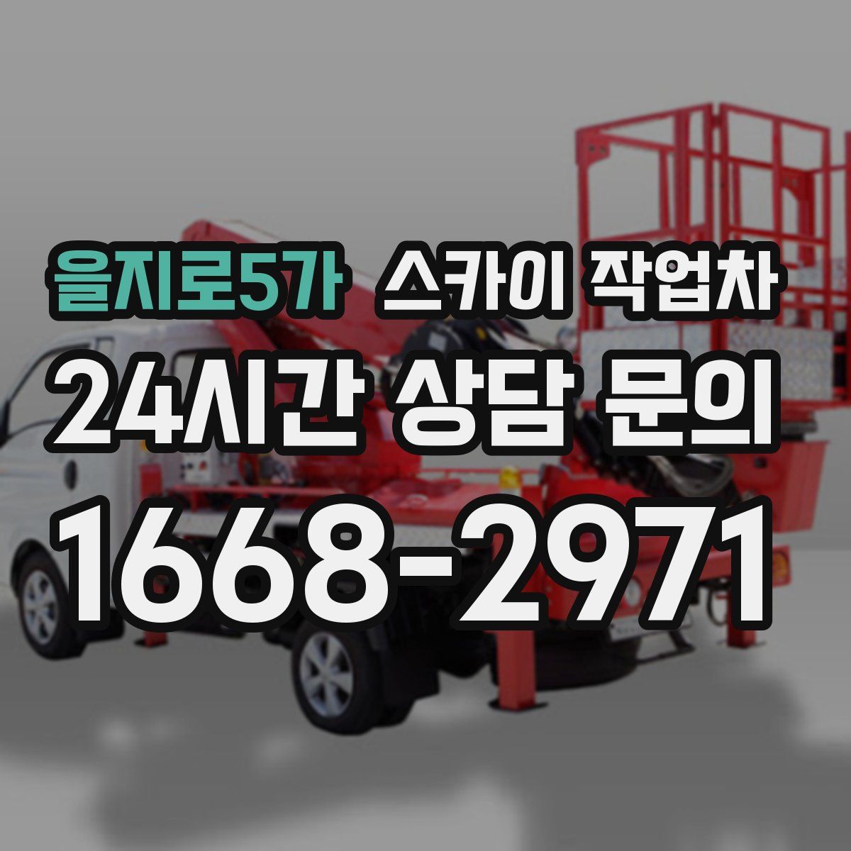 을지로5가 스카이 작업차