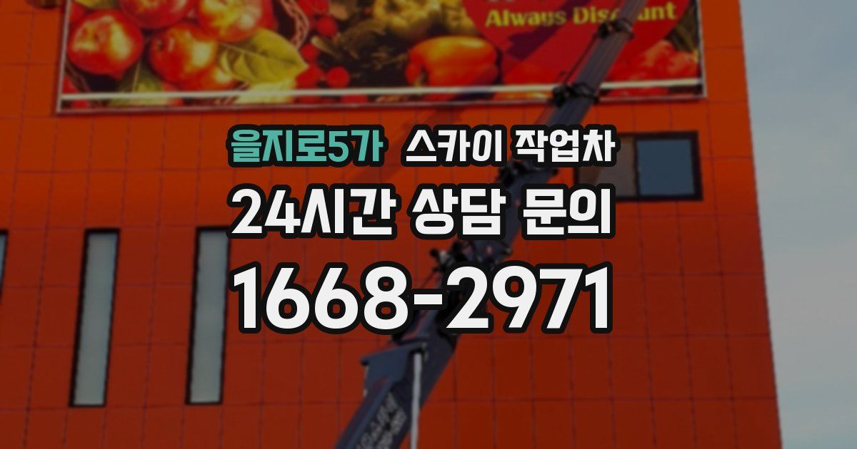 을지로5가 스카이 작업차