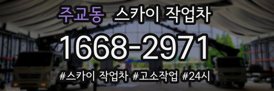 주교동 스카이 작업차