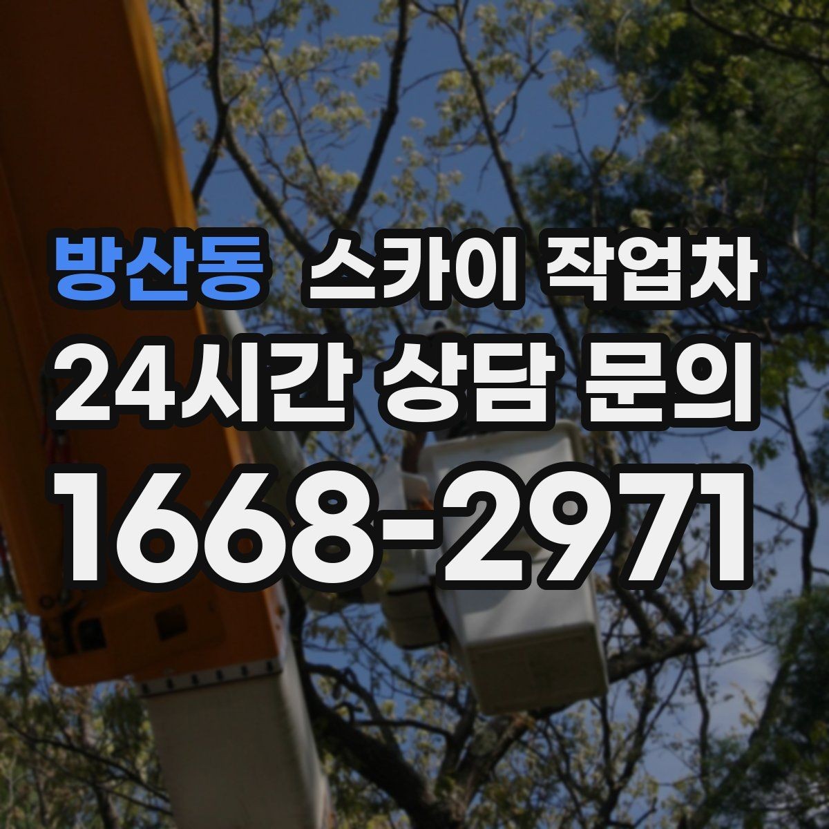 방산동 스카이 작업차 환풍기 덮개 교체 작업 진행