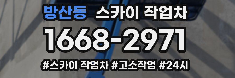 방산동 스카이 작업차