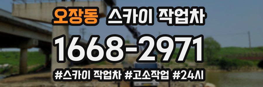 오장동 스카이 작업차
