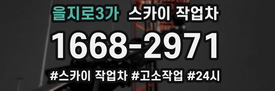 을지로3가 스카이 작업차