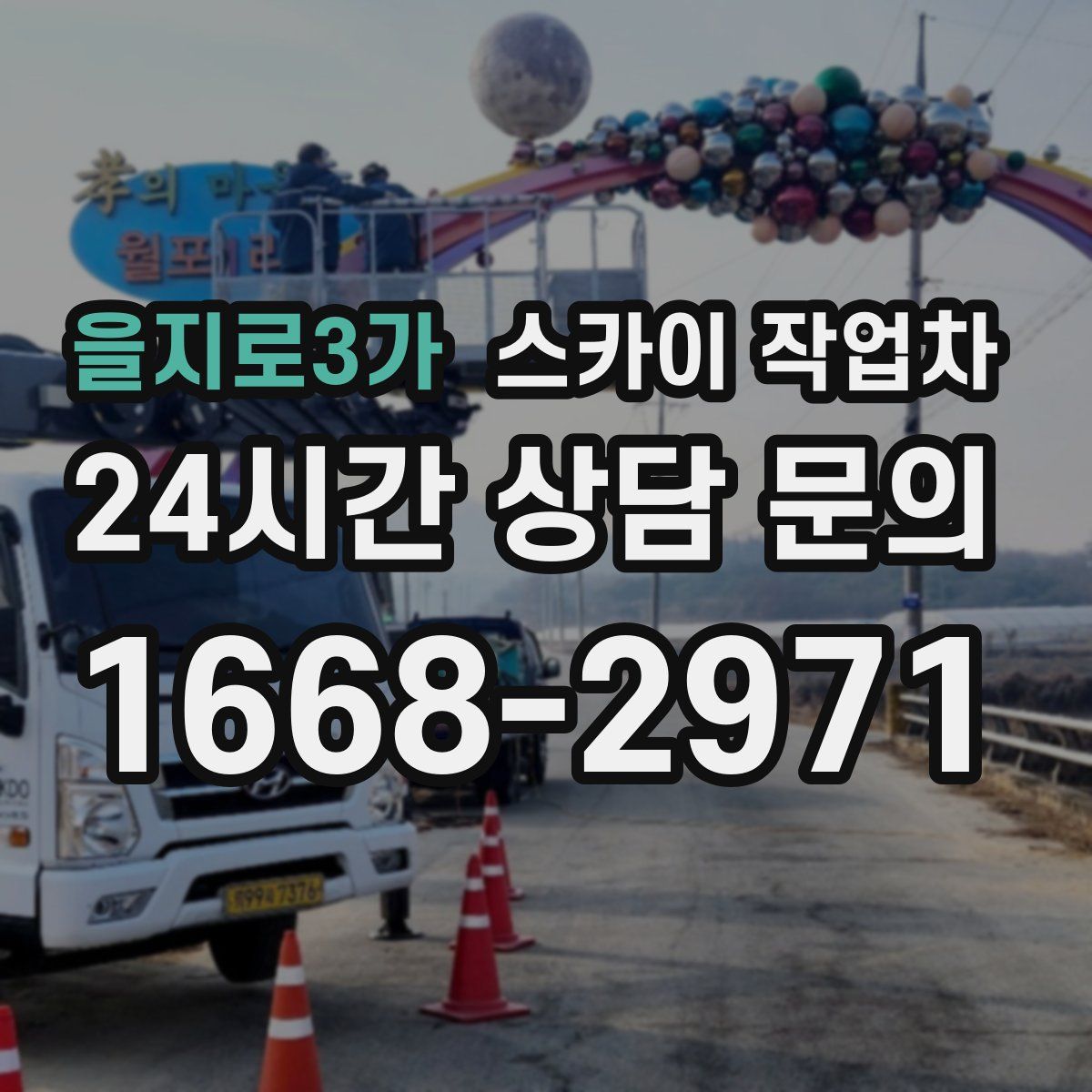 을지로3가 스카이 작업차