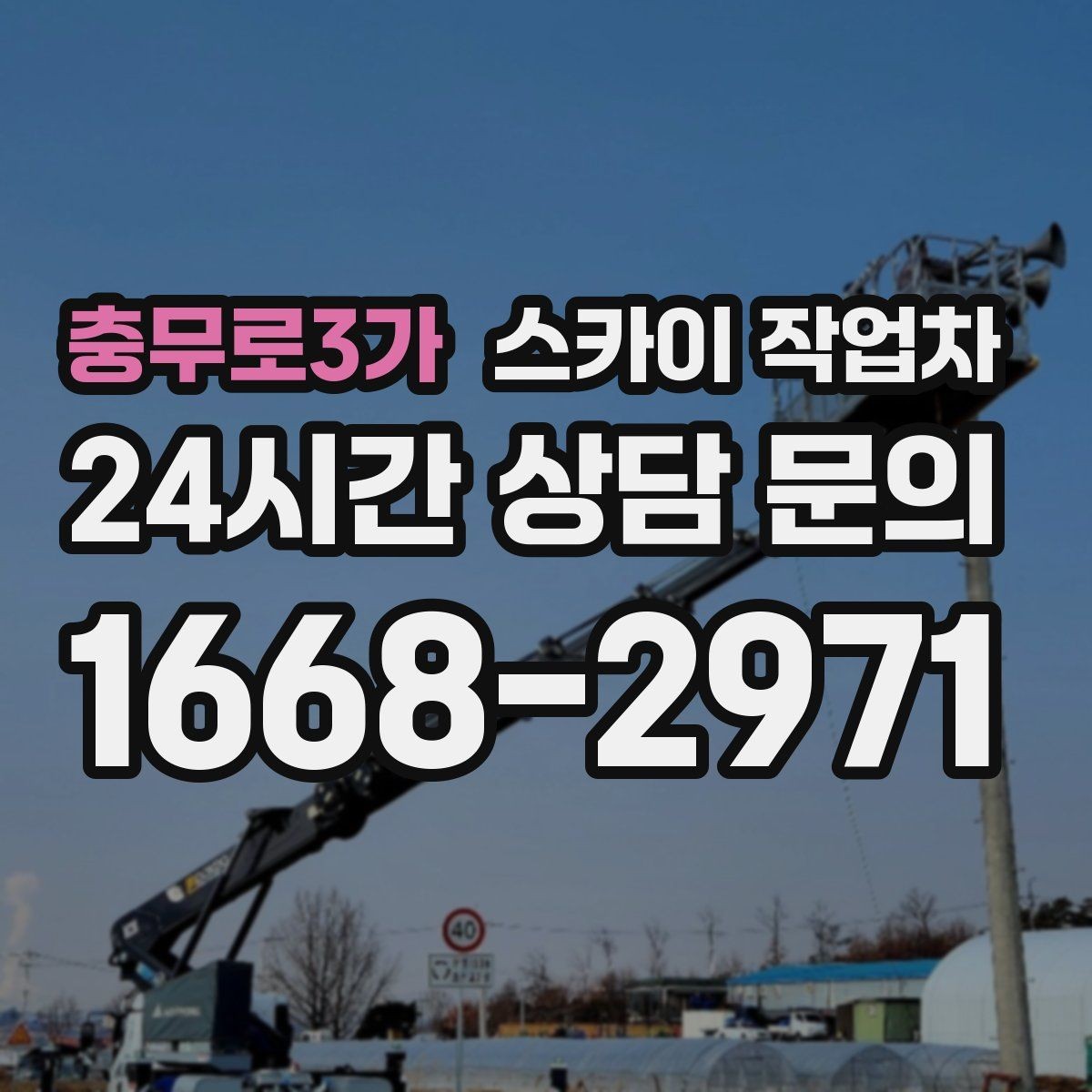 충무로3가 스카이 작업차 건물 높이와 작업 반경 확인 포인트