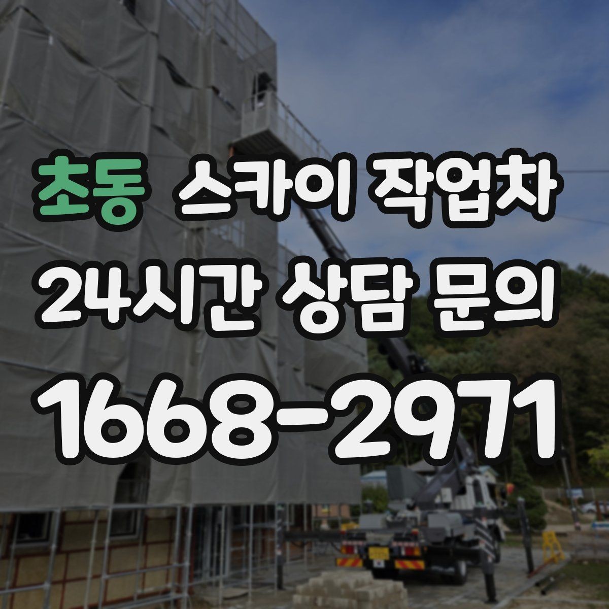 초동 스카이 작업차 외벽 에어컨 배관 정리로 깔끔하게