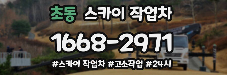 초동 스카이 작업차