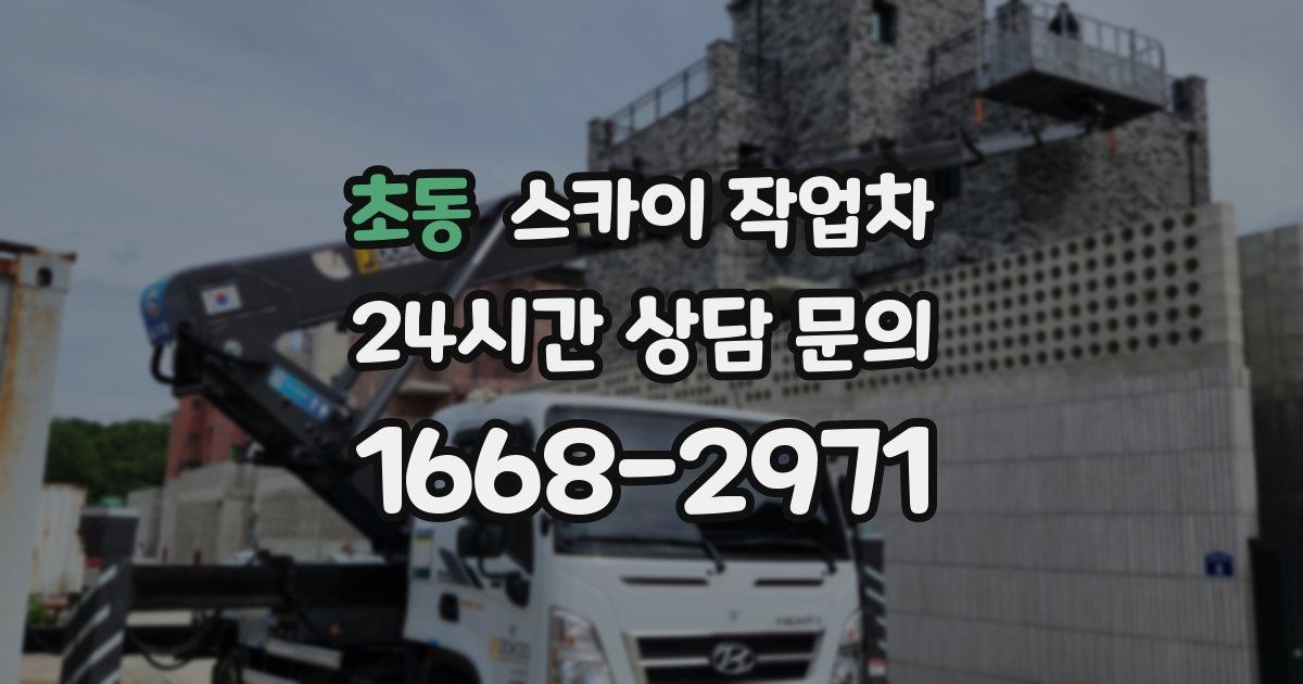 초동 스카이 작업차