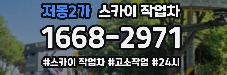 저동2가 스카이 작업차