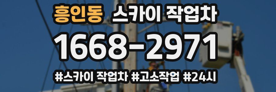 흥인동 스카이 작업차