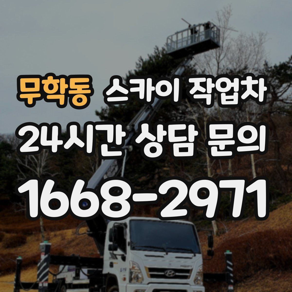 무학동 스카이 작업차 비 오는 날 작업은 가능할까 주의사항