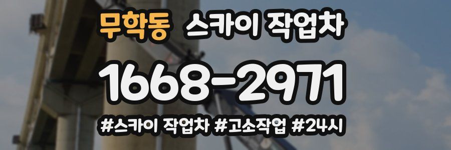 무학동 스카이 작업차