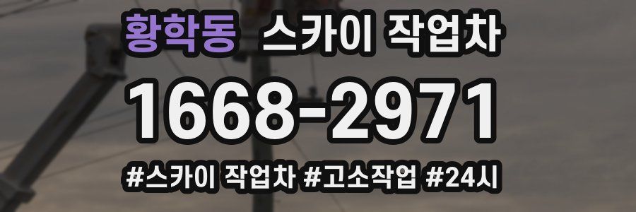 황학동 스카이 작업차