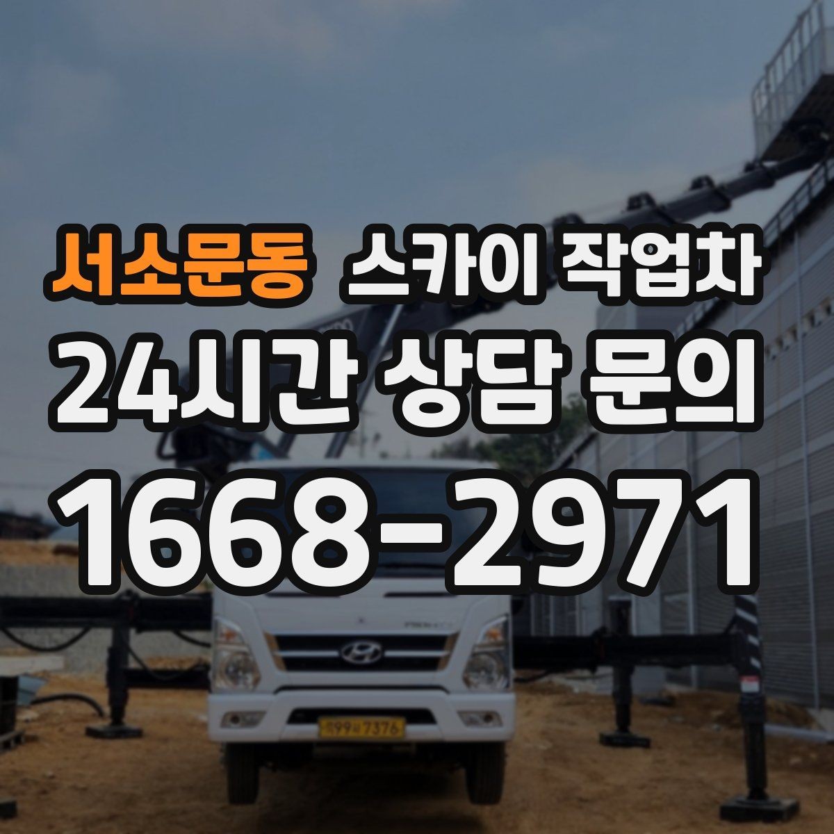 서소문동 스카이 작업차 외벽 철제 난간 보수 작업 진행