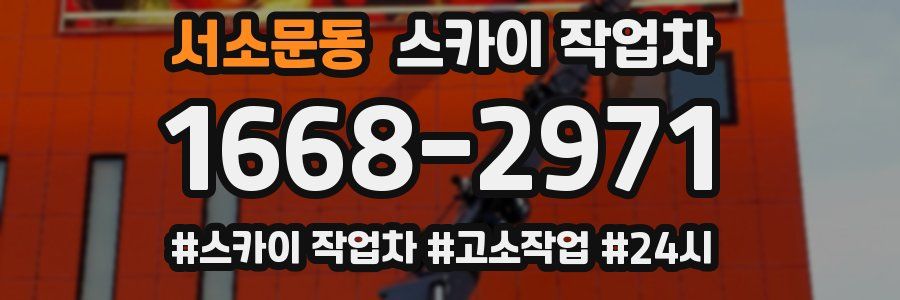 서소문동 스카이 작업차