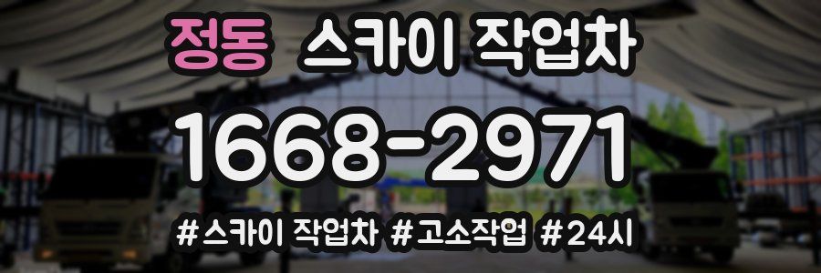 정동 스카이 작업차