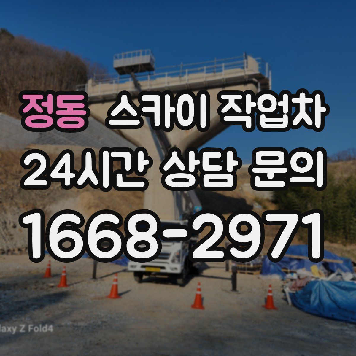 정동 스카이 작업차