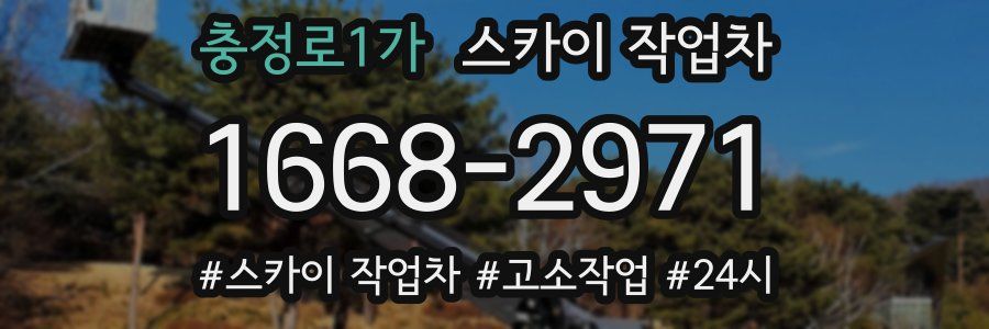 충정로1가 스카이 작업차