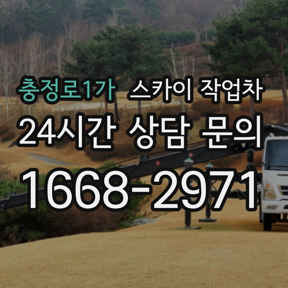 충정로1가 스카이 작업차