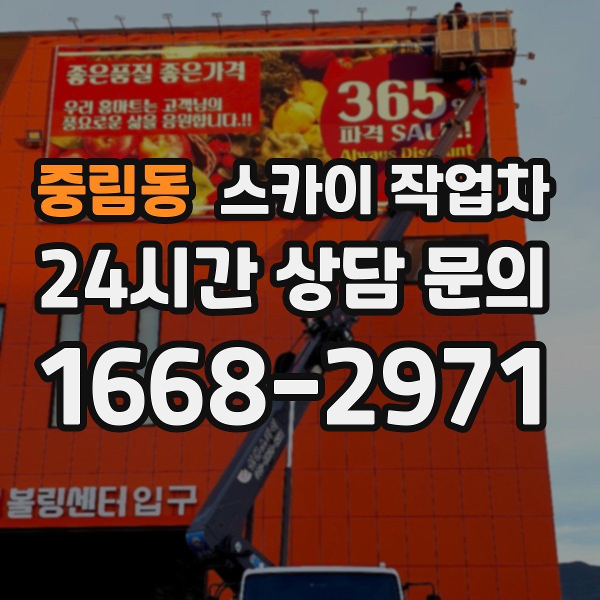 중림동 스카이 작업차 간판 전원선 정리로 누전 위험 줄이기