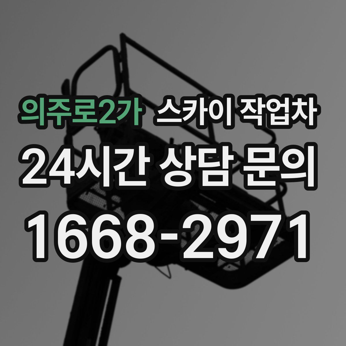 의주로2가 스카이 작업차