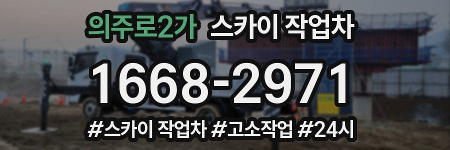 의주로2가 스카이 작업차