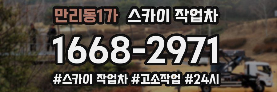 만리동1가 스카이 작업차