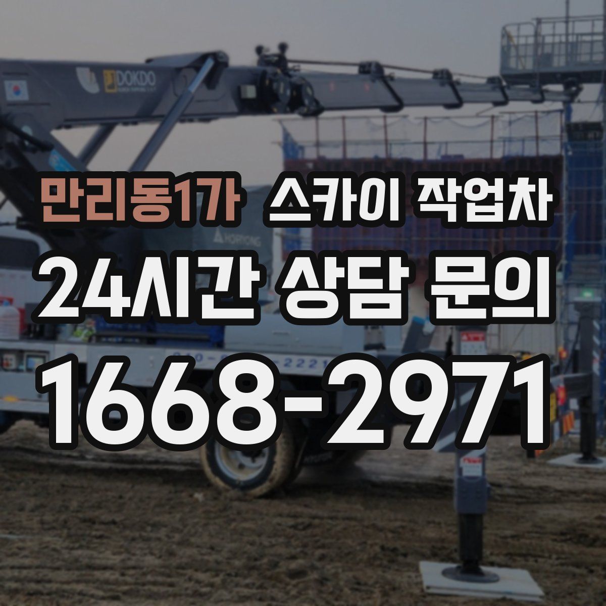 만리동1가 스카이 작업차
