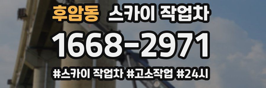 후암동 스카이 작업차