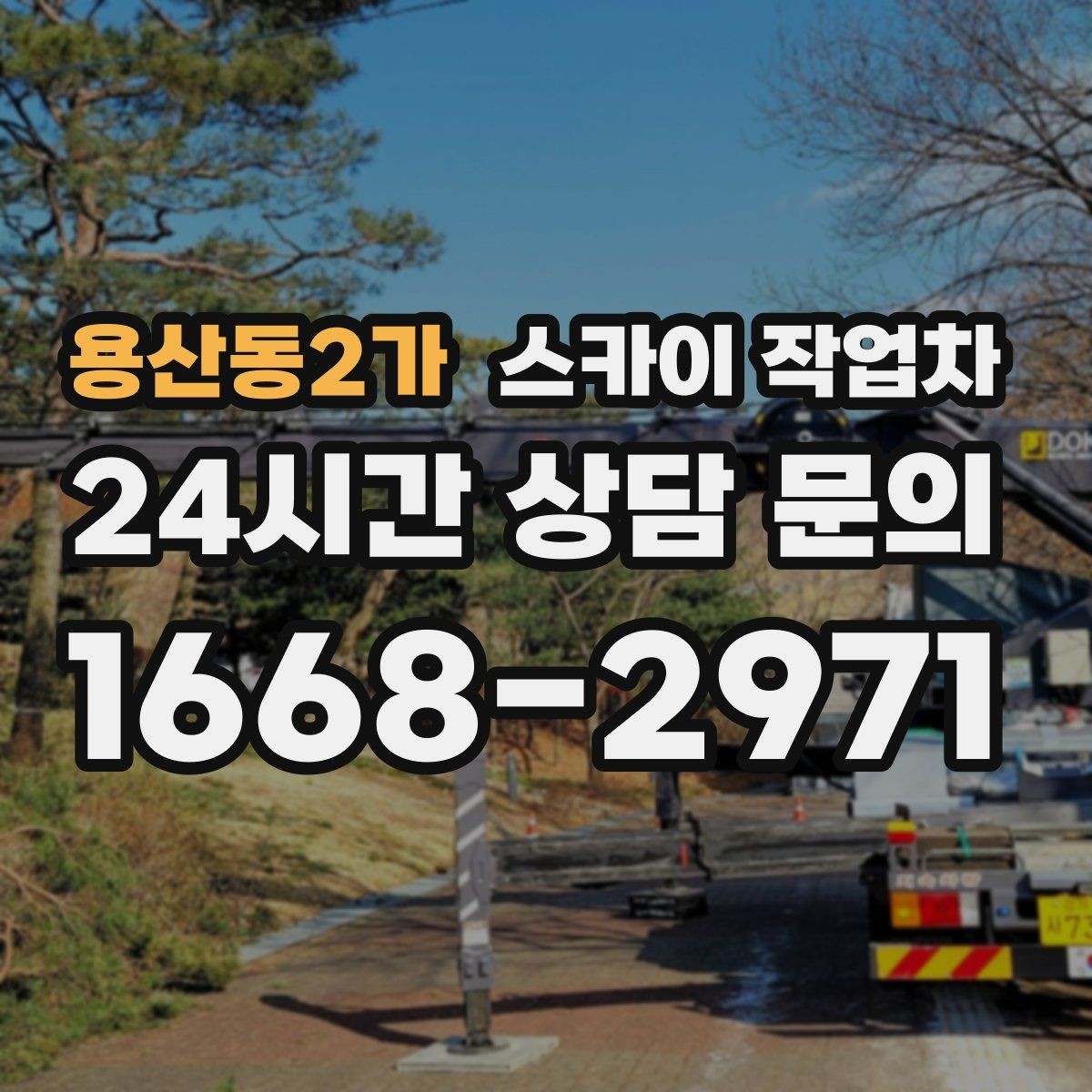 용산동2가 스카이 작업차 외부 조명 설치와 교체 작업 팁