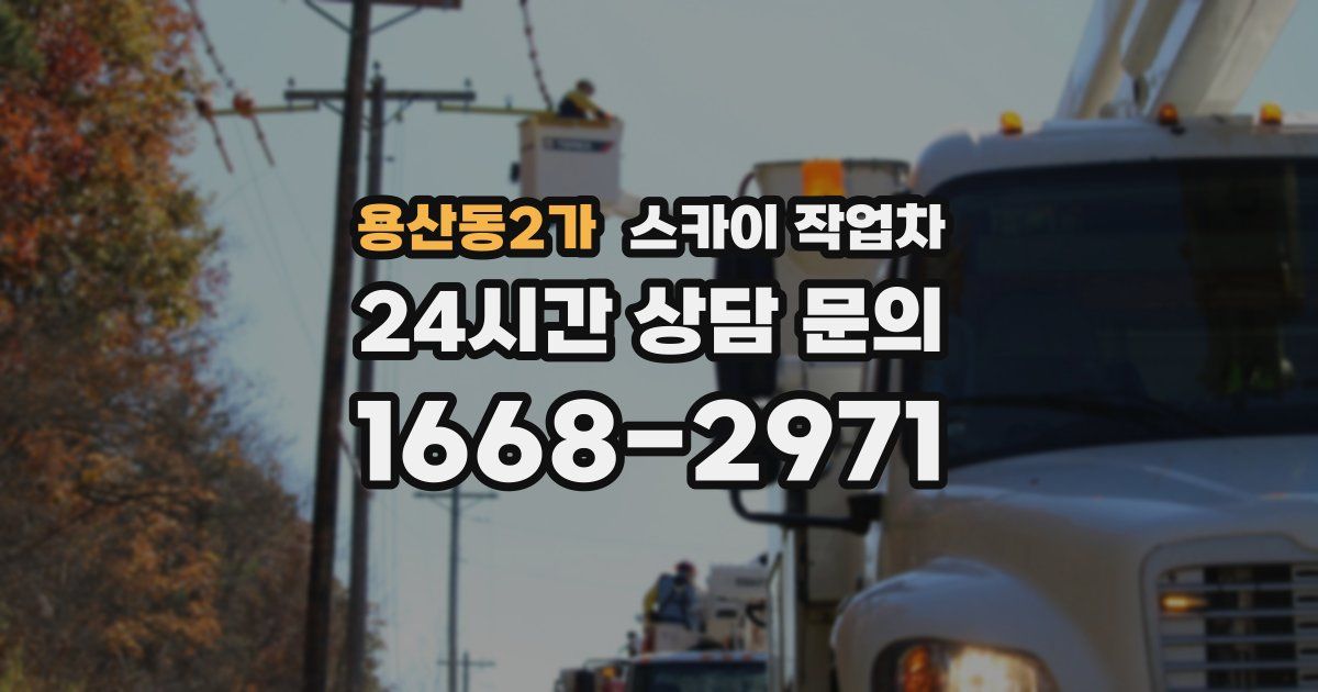 용산동2가 스카이 작업차