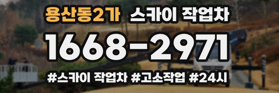 용산동2가 스카이 작업차
