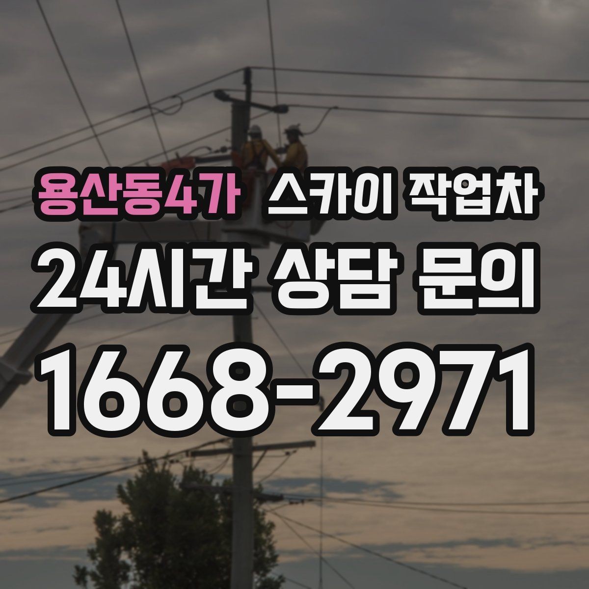 용산동4가 스카이 작업차 옥외 방송 장비 점검이 높은 곳이라면