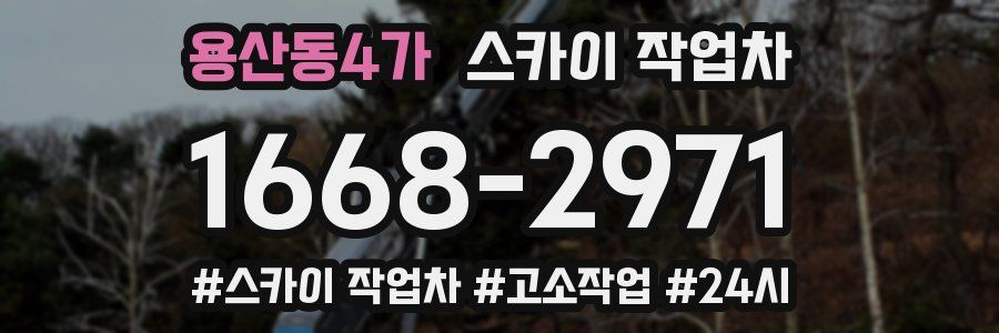 용산동4가 스카이 작업차