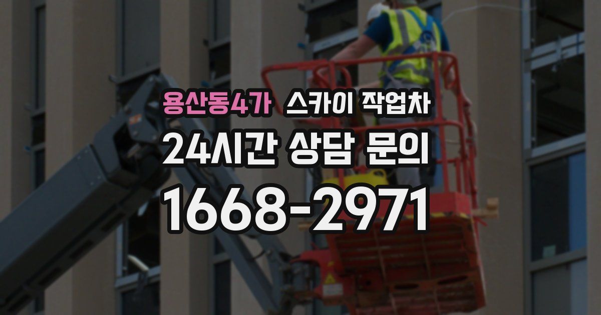 용산동4가 스카이 작업차