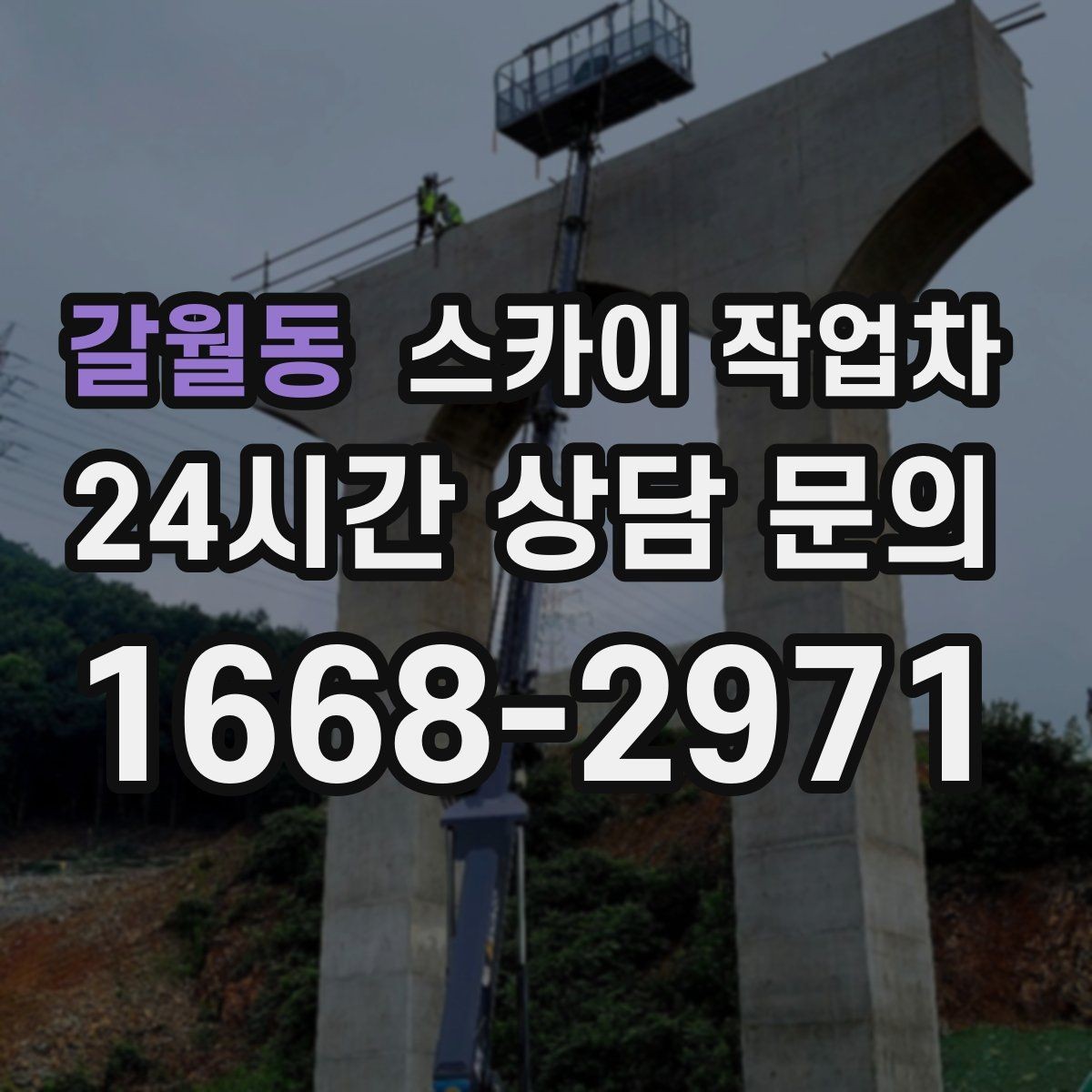갈월동 스카이 작업차 현수막 설치와 철거를 안전하게