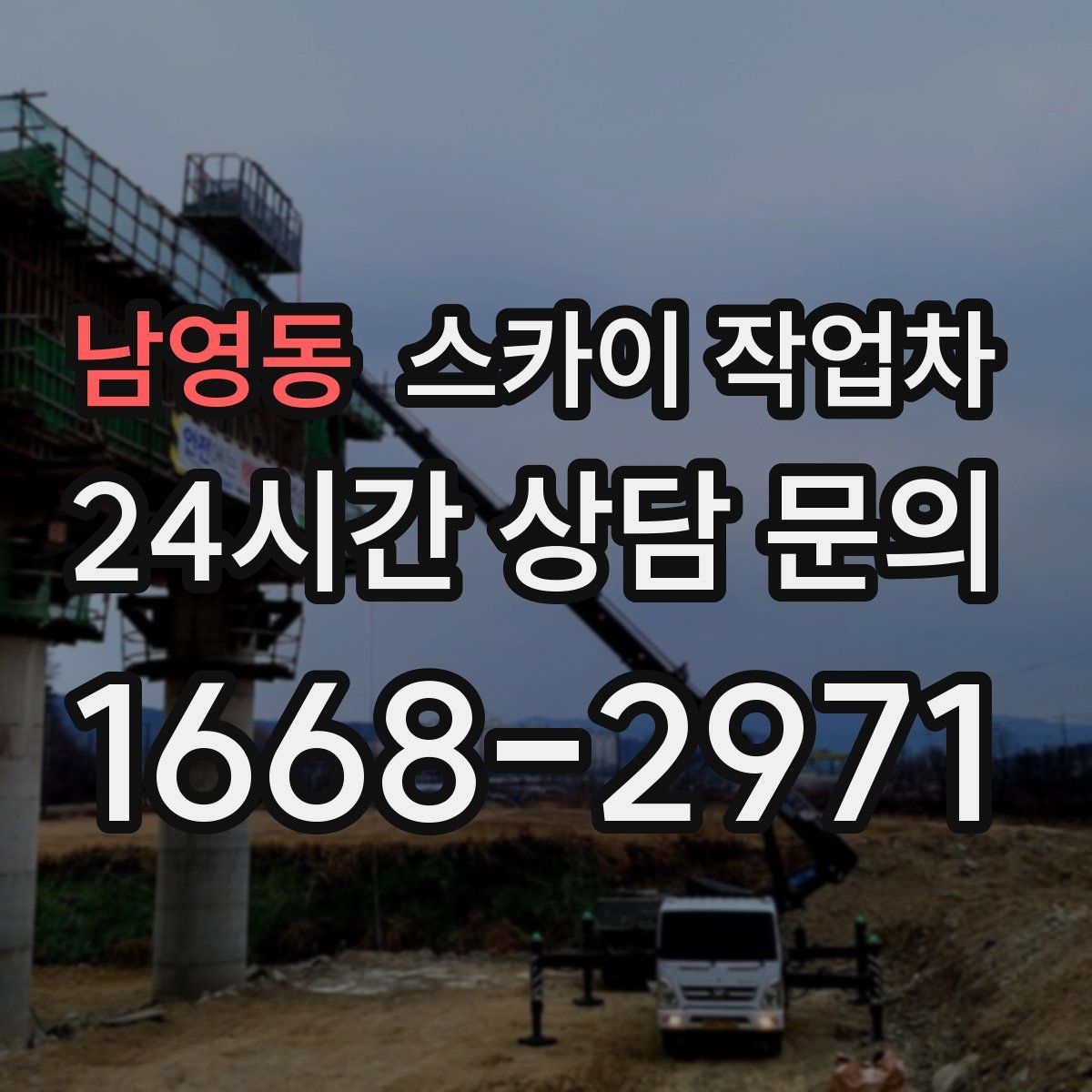 남영동 스카이 작업차