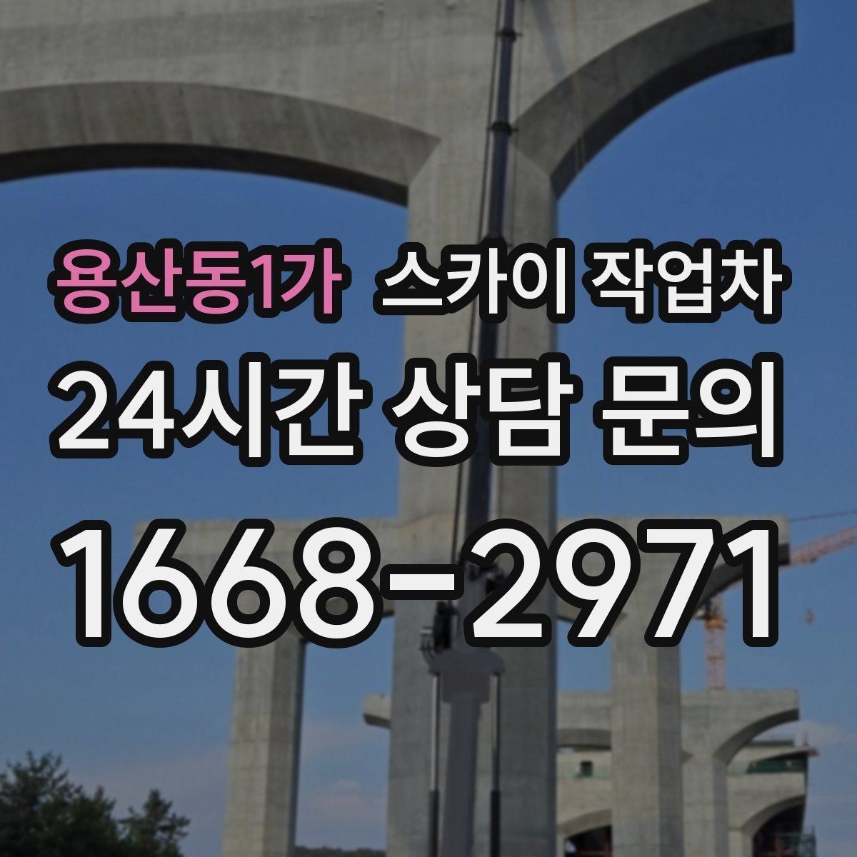 용산동1가 스카이 작업차 외부 전기 배선 정리로 안전 확보