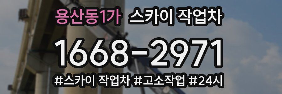 용산동1가 스카이 작업차