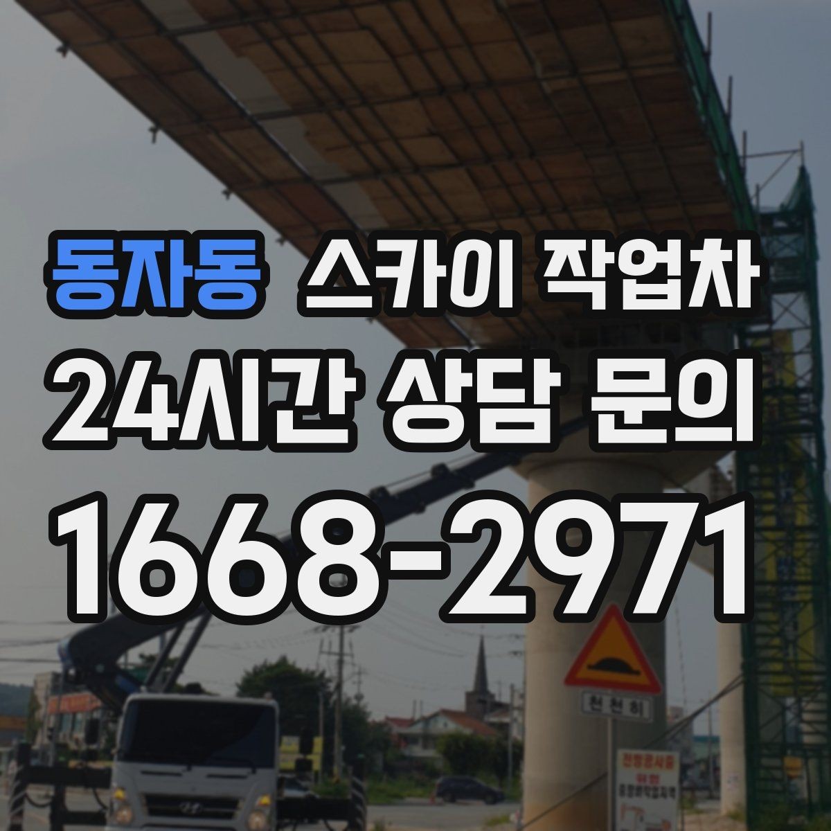 동자동 스카이 작업차 외부 시설물 점검을 고소에서 진행하기