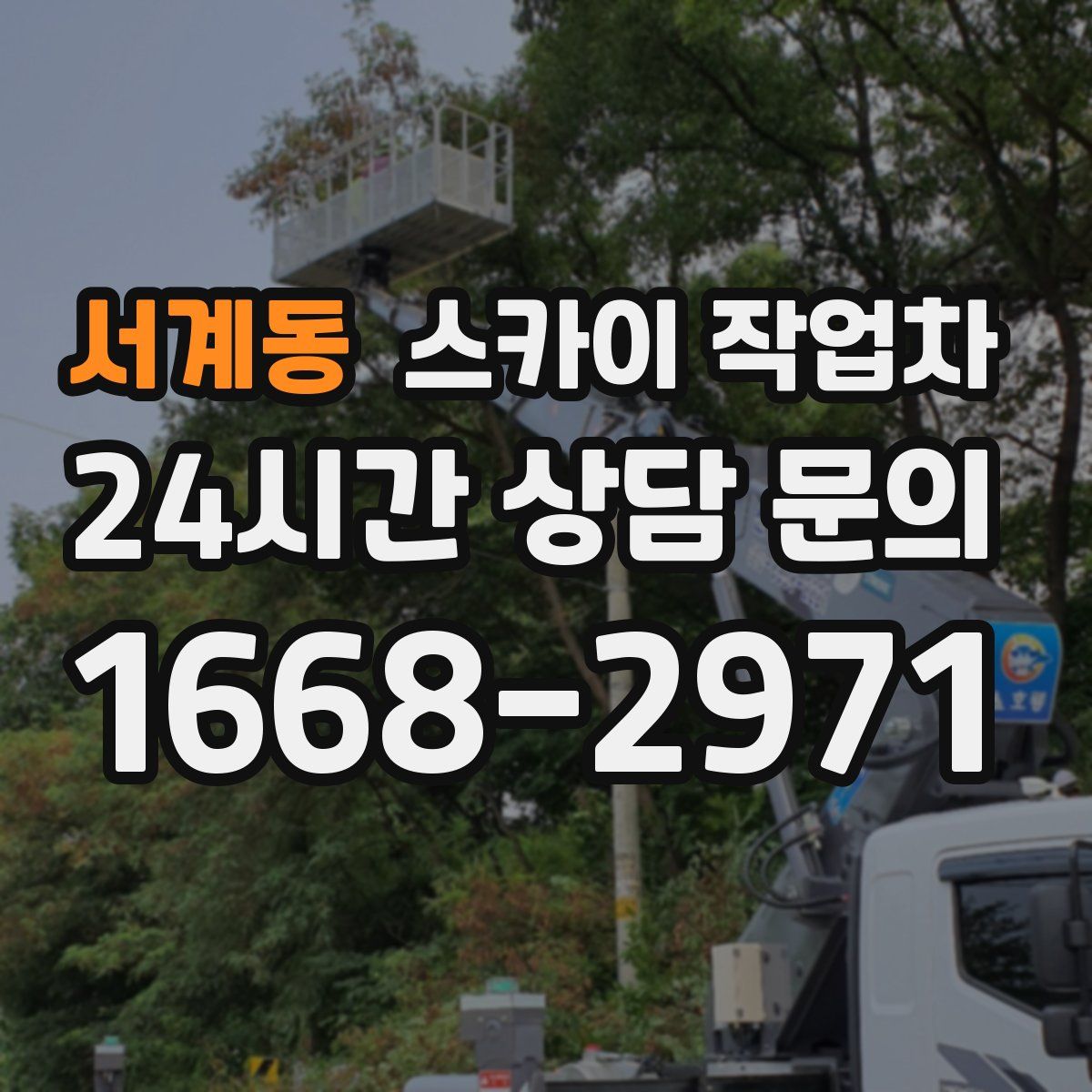 서계동 스카이 작업차
