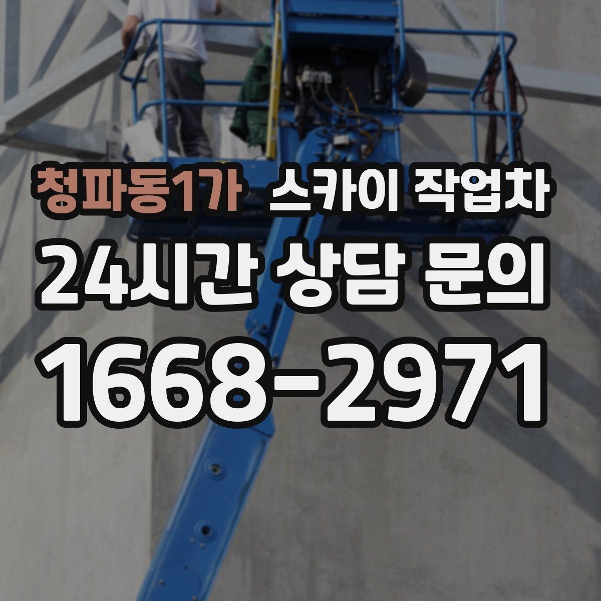 청파동1가 스카이 작업차 사다리 대신 선택하는 이유를 정리