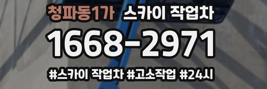 청파동1가 스카이 작업차