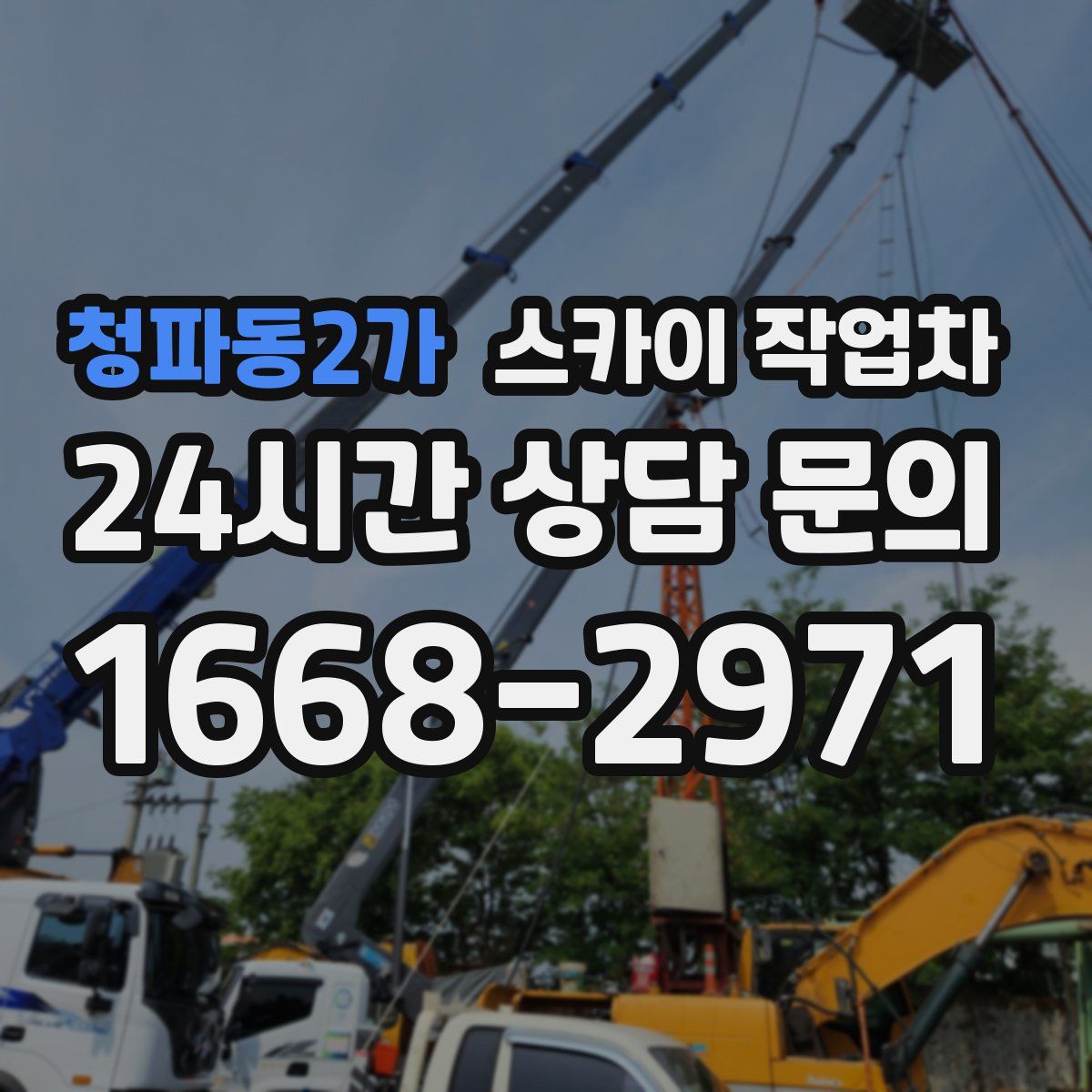 청파동2가 스카이 작업차