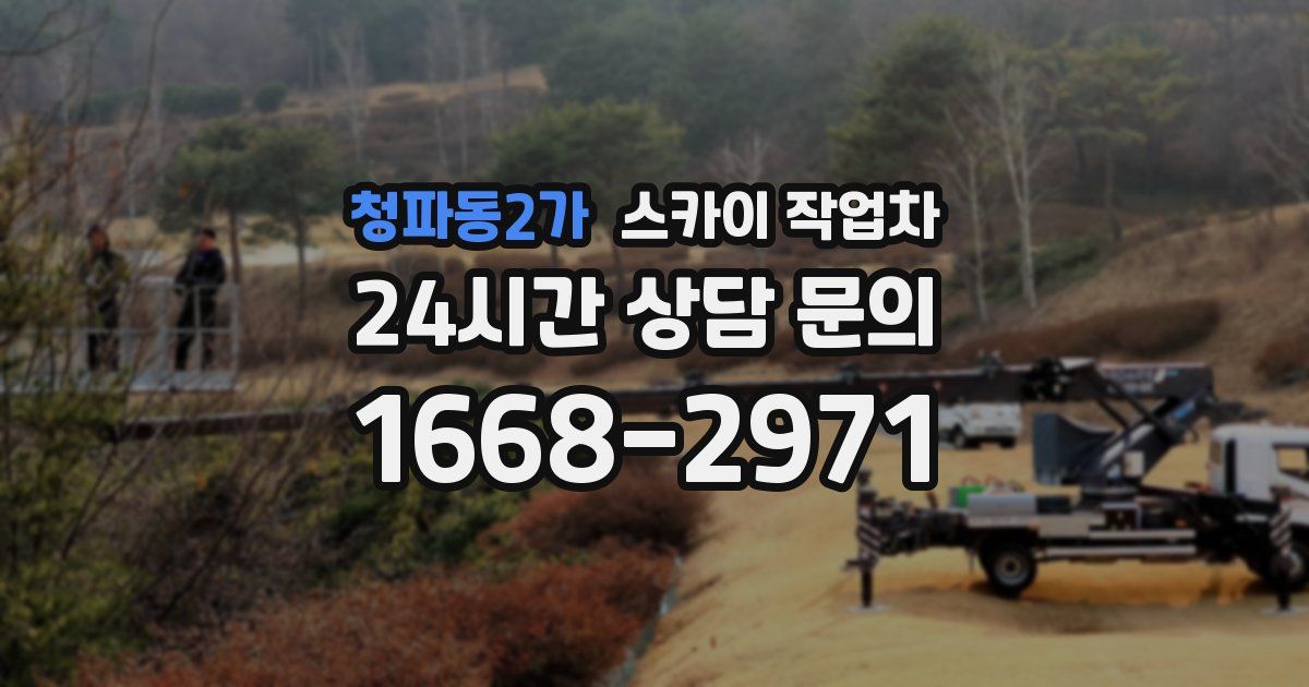 청파동2가 스카이 작업차