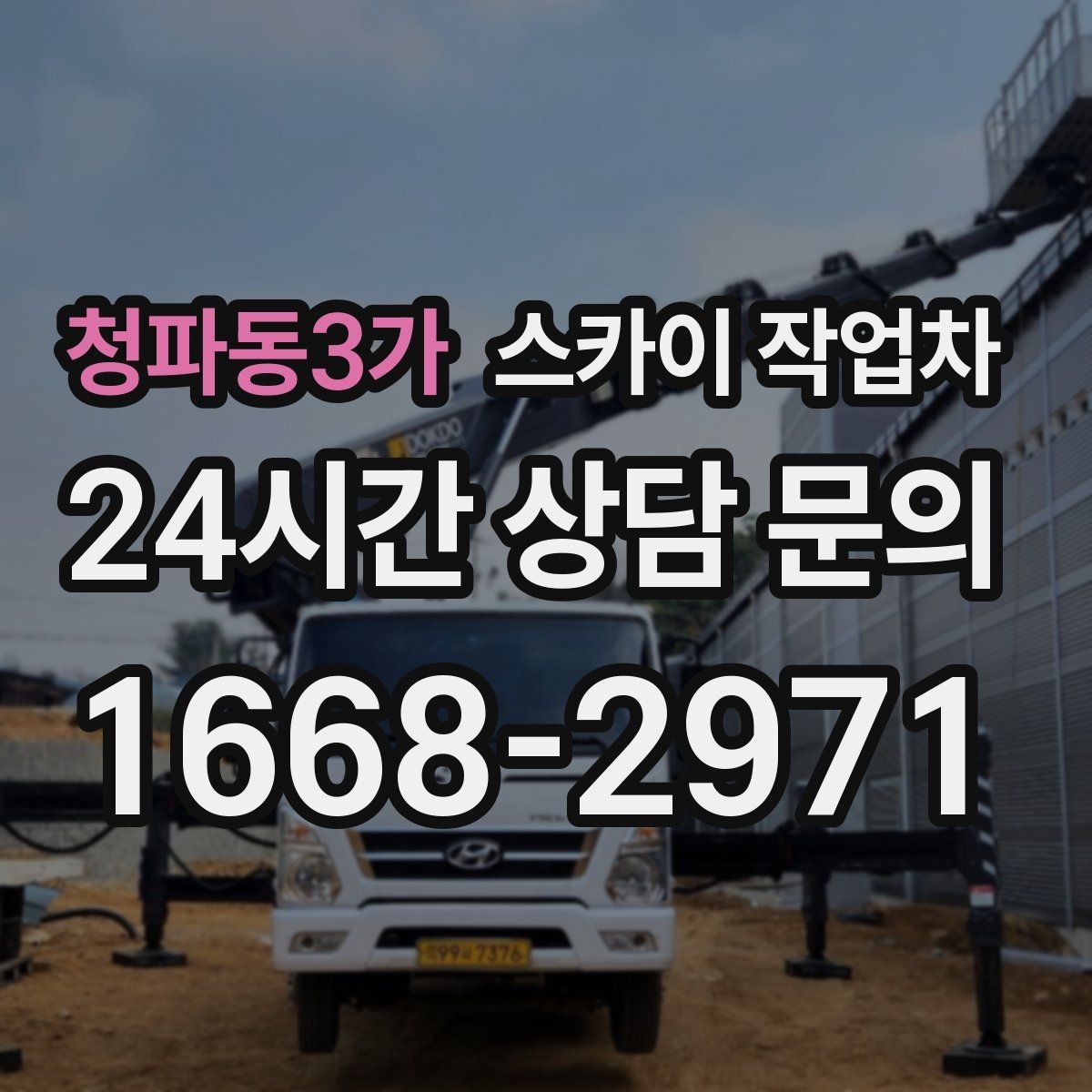 청파동3가 스카이 작업차 나무 가지 전정 작업에 활용하는 방법